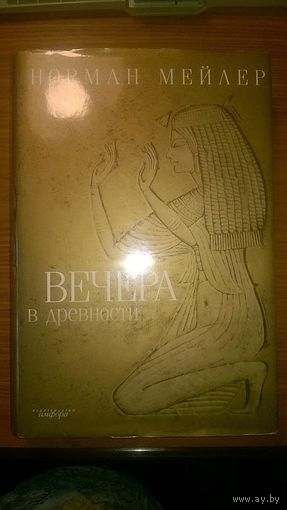 Мейлер Норман Вечера в древности суперобложка