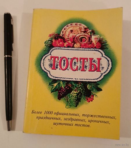 Тосты.Карманная книжка.