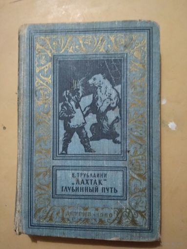 Н.Трубалини. "Лахтак" Глубинный путь. Библиотека приключений и научной фантастики
