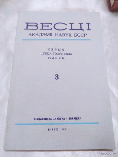 Весці АН БССР. Серыя фізіка-тэхнічных навук. 1968
