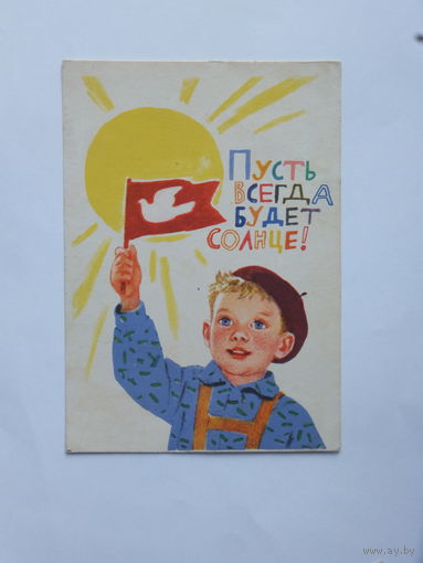 Асеева  пусть всегда будет солнце 1963  10х15 см