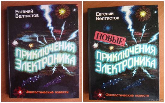 Евгений Велтистов Приключения Электроника. Новые приключения Электроника