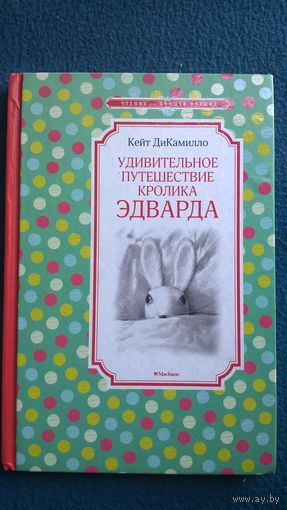 Кейт ДиКамилло. Удивительное путешествие кролика Эдварда // Иллюстратор: Баграм Ибатуллин // Серия: Чтение - лучшее учение