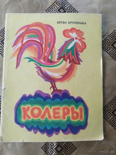 Яўген Крупенька"КОЛЕРЫ"\045