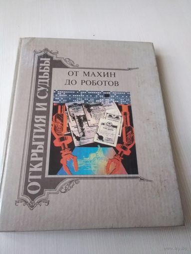 От махин до роботов. Очерки о знаменитых изобретателях, отрывки из документов, научных статей, воспоминаний, тексты патентов. Книга 1.