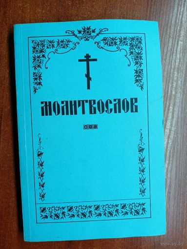 "Православный молитвослов и псалтырь"