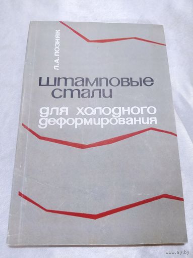 Штамповые стали для холодного деформирования