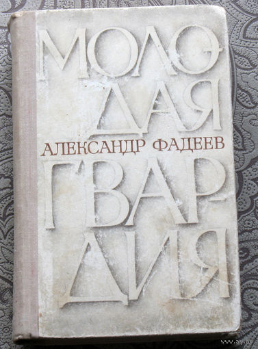 А.Фадеев Молодая гвардия.