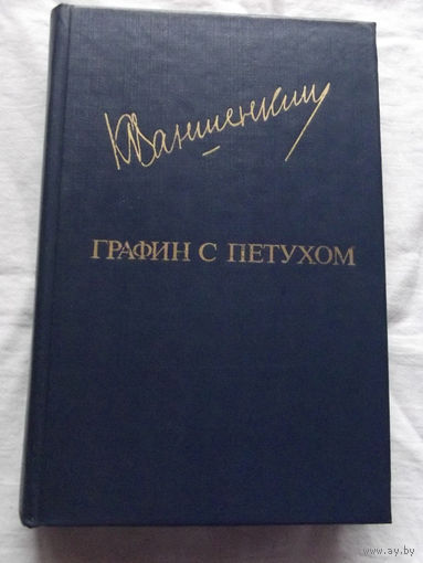 25-32 Константин Ваншенкин Графин с петухом Москва Известия 1985
