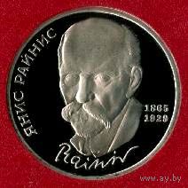 Райнис. 1 рубль СССР