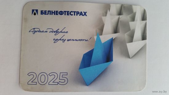 Календарик. Белнефтестрах.2025 год