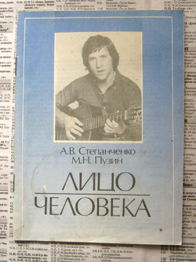 23-04 А.В. Степначенко, М.Н. Пузин Лицо человека