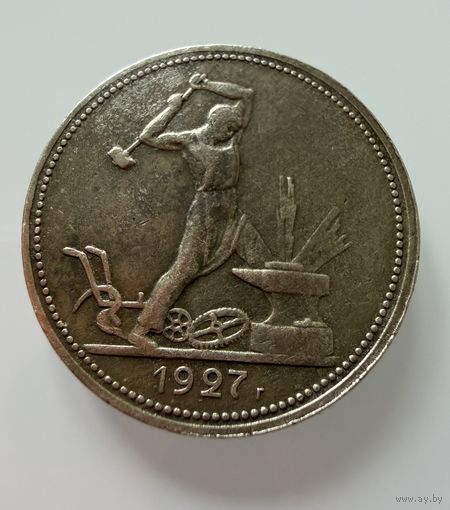 Полтинник 1927 г. ( П Л ).  СССР.  Люкс. Патина. Кладовой. РЕДКИЙ.  СЕРЕБРО.