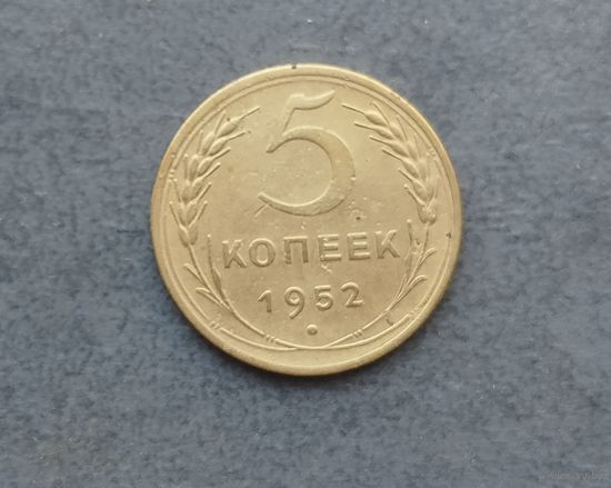 5 копеек 1952