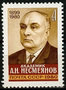 Памяти А.Н. Несмеянова
