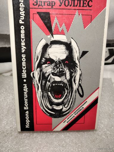 Эдгар Уоллес.Романы.