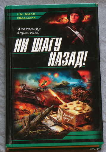 Ни шагу назад.
