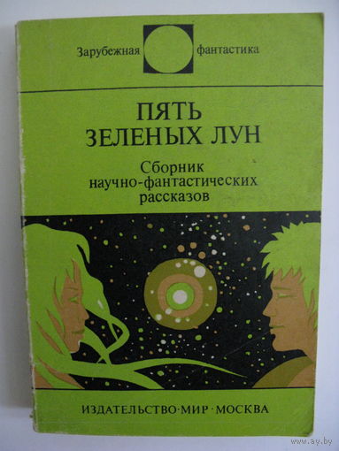 Пять зелёных лун. Зарубежная фантастика. Издательство "Мир". 1978 г.
