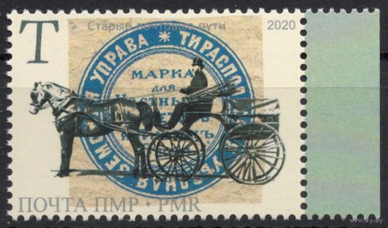 ПМР Приднестровье 2020. Почта ПМР. Почтовые пути. 1 марка (709)