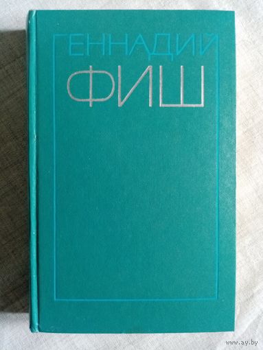 Геннадий Фиш. Том 2 из Избранных произведений в двух томах. На земле Калевалы. Контрудар. Дальний поиск. По дороге в Сегежу.