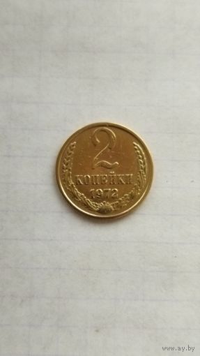 2 копейки 1972 г. СССР.