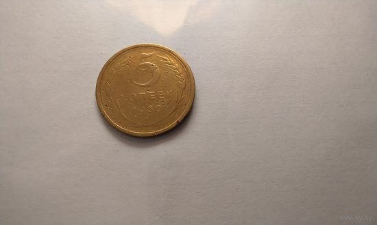 5 копеек 1930 г.