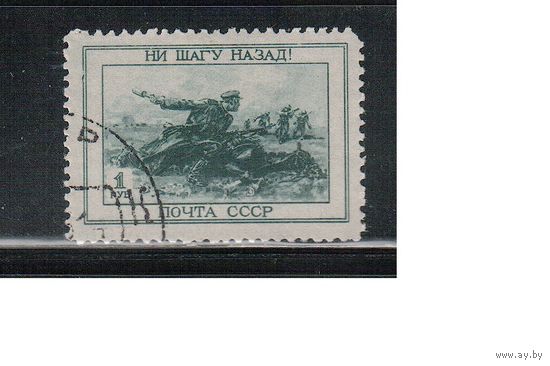 СССР-1945, (Заг.879) гаш.  , Война,