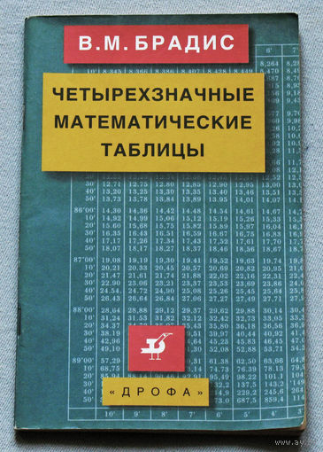 Четырёхзначные математические таблицы
