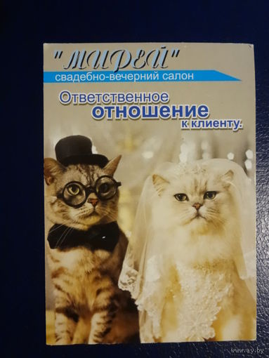 Календарик 07.2003-06.2004 г.  Свадебно-вечерний салонМирей.  Ответственное отношение к клиенту.