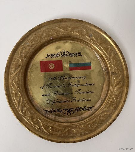 Памятная тарелка Россия - Тунис 60 лет независимости Туниса Латунь