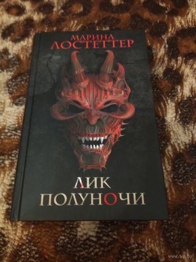 Марина Дж. Лостеттер. Лик полуночи. Темное кровавое фэнтези.