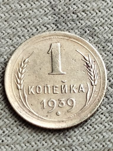 Распродажа - 1 копейка 1939 г.,СССР