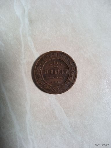 2 копейки 1912 Россия