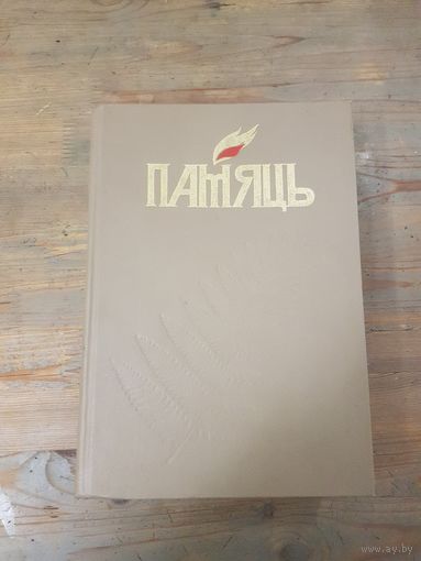Энциклопедия книга Памяць Полацк, на белорусском языке, 900 страниц., в середине у нескольких страниц подпорчен уголок, в целом хорошая массивная книга.