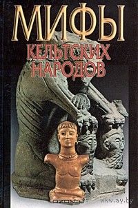 Широкова Н. С. "Мифы кельтских народов" серия "Мифы Народов Мира"