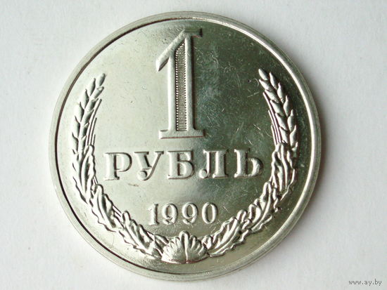 1 рубль 1990 UNC годовик Люкс!