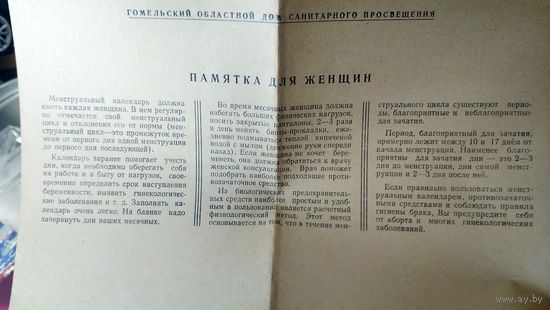 Памятка женщине. Гомельский роддом. 1970 год. Редкость!
