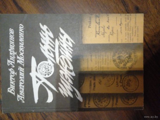 В.Андриянов.Полынь чужбины.1987г.