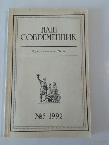 Наш современник - журнал писателей России 5/1992