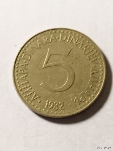 Югославия 5 динар 1982
