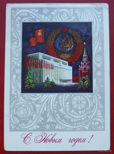 С новым годом! Подписанная. 1975 года. Бойков. 270.