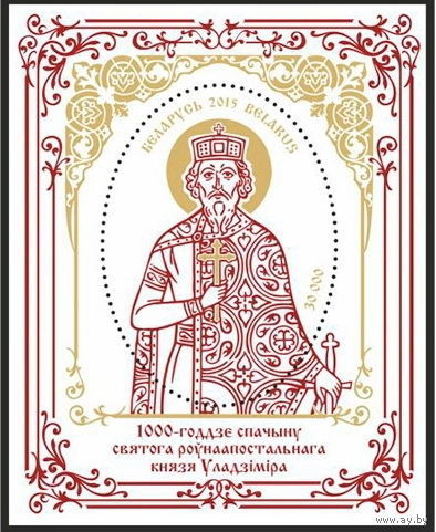 1000-летие преставления святого равноапостольного князя Владимира 2015 год Беларусь