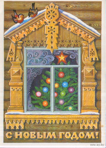 Подписанная открытка 1981г. "С Новым годом! Елка за окном" худ. Л. Курьерова