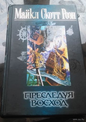 Майкл Скотт Роэн - Преследуя восход