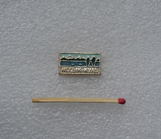 Иссык-Куль.