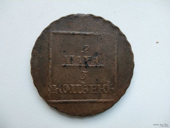 2 пара 3 копейки РИ для Молдовы