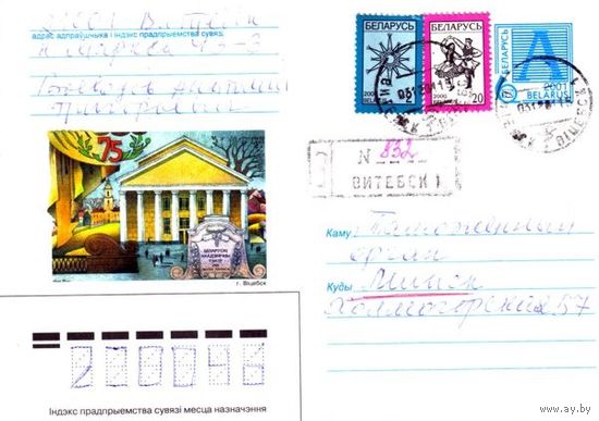 2001. Конверт, прошедший почту "Белорусский академический театр имени Якуба Коласа. 75. г.Витебск"