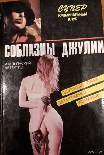 Соблазны Джулии. Итальянский детектив. Сборник