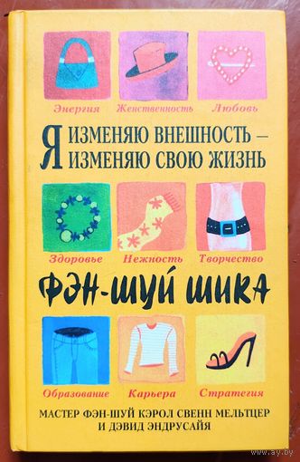 Я изменяю внешность - я изменяю свою жизнь. Фэн-Шуй-Шика. Мельтцер. Эндрусайя
