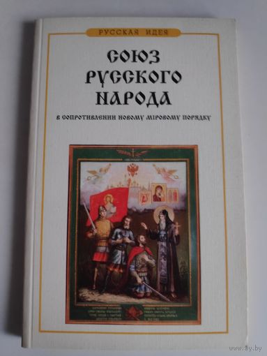 Союз Русского Народа в сопротивлении Новому мировому порядку.
